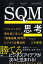 SQM思考