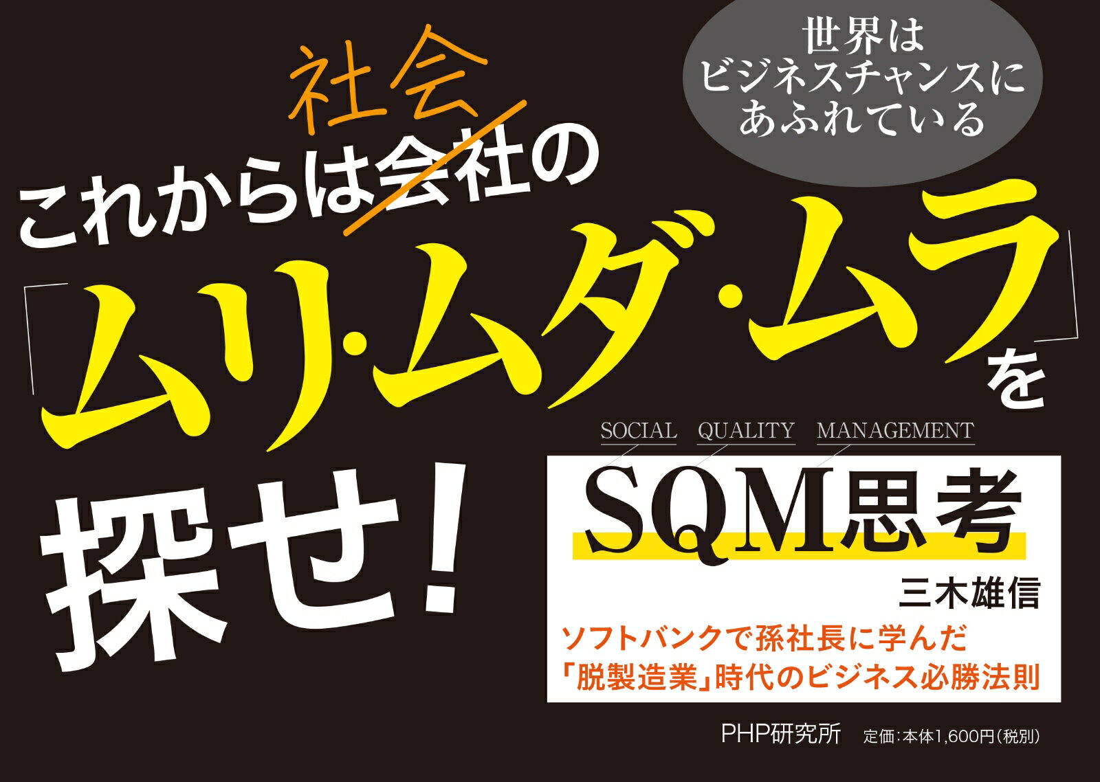 SQM思考 ソフトバンクで孫社長に学んだ「脱製造業」時代のビジネス必勝法則 [ 三木 雄信 ]