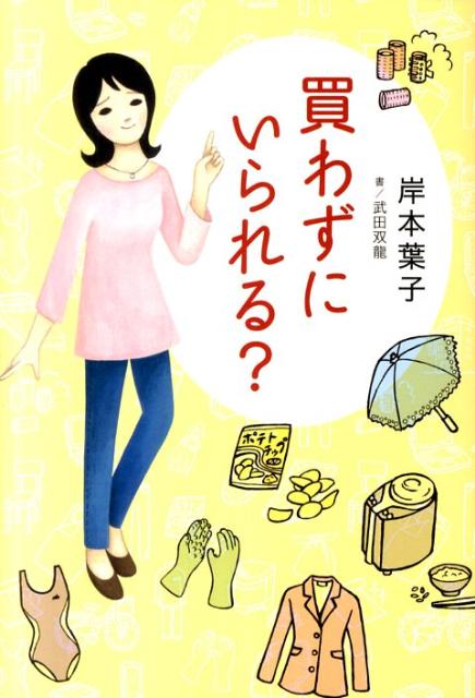 買わずにいられる？