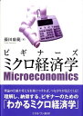 藤田康範 ミネルヴァ書房BKSCPN_【biz2016】BKSCPN_【高額商品】 ビギナーズ ミクロ ケイザイガク フジタ,ヤスノリ 発行年月：2009年01月 ページ数：392p サイズ：単行本 ISBN：9784623053544 藤田康範（フジタヤスノリ） 1994年慶應義塾大学大学院経済学研究科修士課程修了。2006年東京大学大学院工学系研究科博士課程修了、博士（工学）。現在、慶應義塾大学経済学部准教授（本データはこの書籍が刊行された当時に掲載されていたものです） ミクロ経済理論の技法／完全競争下の企業の理論1ー費用関数によるアプローチ／完全競争下の企業の理論2ー生産関数によるアプローチ／完全競争下の家計の理論1ー効用関数によるアプローチ／完全競争下の家計の理論2ー支出関数によるアプローチ／部分均衡分析の基礎／完全競争市場の機能1ー部分均衡分析によるアプローチ／完全競争市場の機能2ー一般均衡分析によるアプローチ／独占企業／寡占企業／外部性／公共財／不確実性の理論 理論の仕組や考え方を身につければ、つながりが見えてくる！理解し、納得する、ビギナーのための「わかるミクロ経済学」。 本 ビジネス・経済・就職 経済・財政 経済学