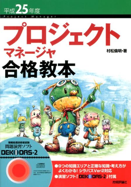 プロジェクトマネージャ合格教本（平成25年度）