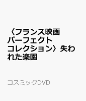 〈フランス映画パーフェクトコレクション〉失われた楽園