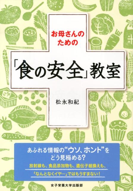 お母さんのための「食の安全」教室