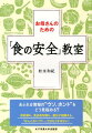 お母さんのための「食の安全」教室