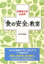 お母さんのための「食の安全」教室 