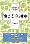 お母さんのための「食の安全」教室 [ 松永和紀 ]