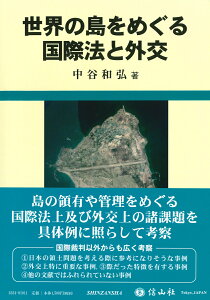 世界の島をめぐる国際法と外交 [ 中谷 和弘 ]