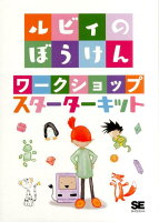 ルビィのぼうけんワークショップスターターキット