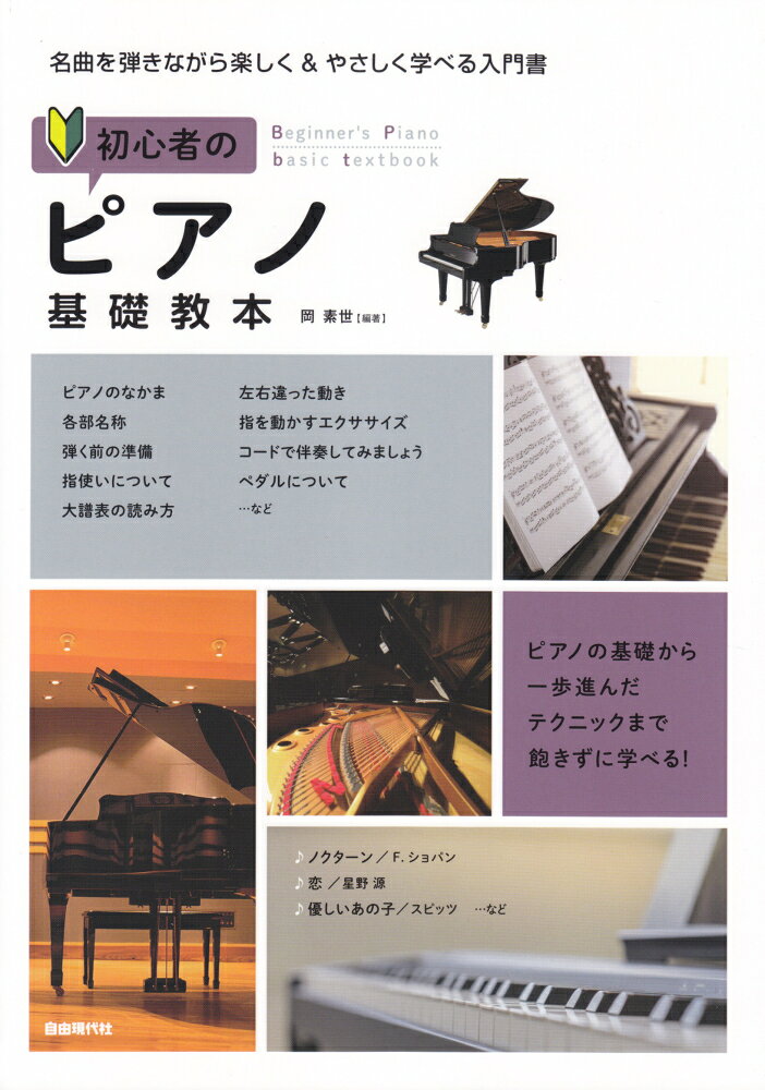 初心者のピアノ基礎教本