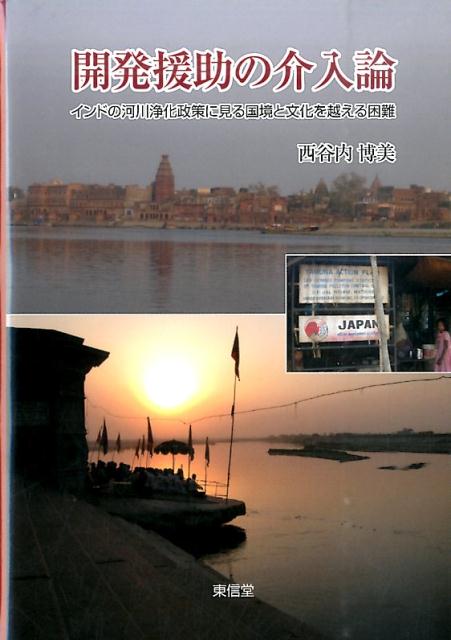 開発援助活動を、よりニュートラルな「介入」という概念で捉え直したとき、「援助」という言葉自体がもつ心情的肯定観に変わって浮上してくるのは、負の帰結を含む援助に対する冷徹な評価と、それに伴うドナー側の責任だ。ガンジス川浄化計画の諸事業を事例に、ドナーの宿命的な無責任さを実証的かつ理論的にあぶり出すとともに、それを乗り越えるための開発援助のあり方を鋭意追究した。責任あるドナーのための新たな介入のモデル。