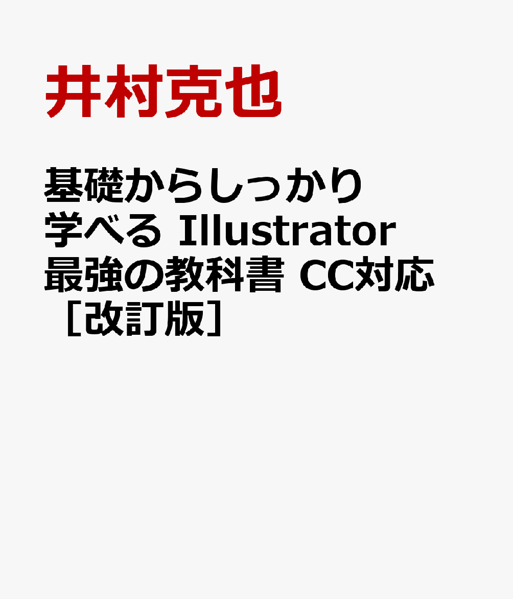 基礎からしっかり学べる Illustrator 最強の教科書 CC対応 ［改訂版］