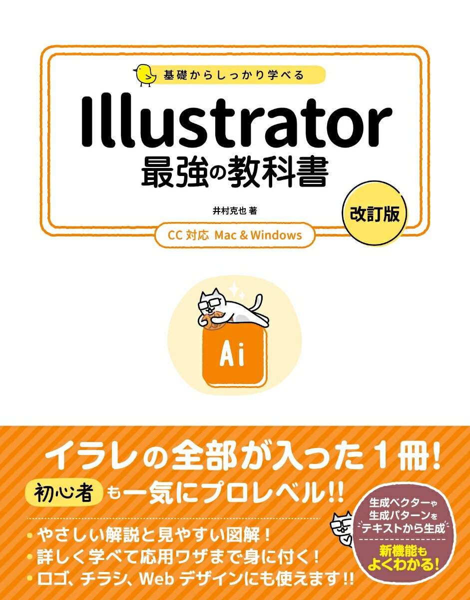 基礎からしっかり学べる Illustrator 最強の教科書 [改訂版] CC対応 Mac＆Windows