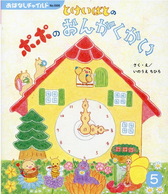 とけいばとのポポのおんがくかい