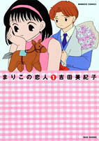 まりこの恋人（1）