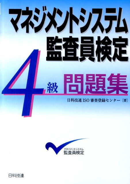 マネジメントシステム監査員検定4級問題集 [ 日科技連ISO審査登録センター ]