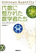 代数に惹かれた数学者たち