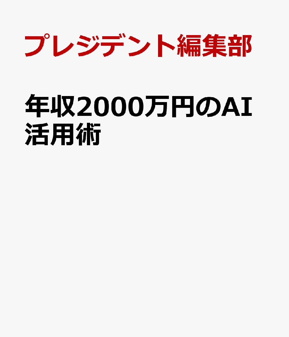 年収2000万円のAI活用術