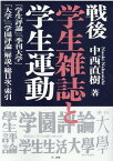 戦後学生雑誌と学生運動 『学生評論』『季刊大学』『大学』『学園評論』解説・ [ 中西直樹 ]