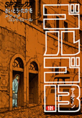 ゴルゴ13（101）