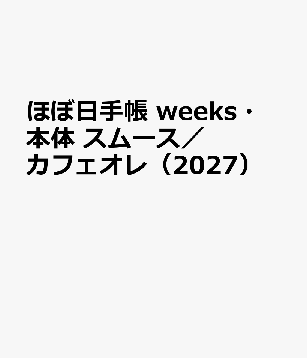 ほぼ日手帳 weeks・本体 スムース／カフェオレ（2027）