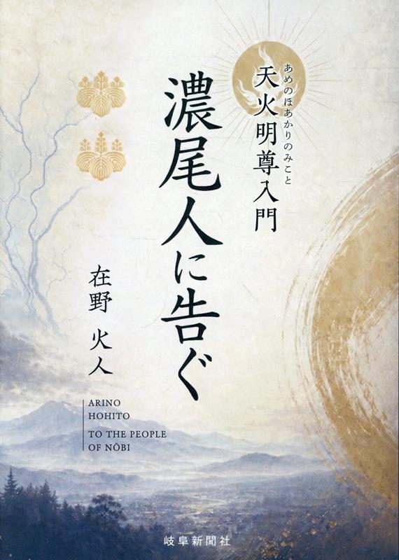 天火明尊入門：濃尾人に告ぐ