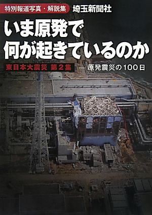 いま原発で何が起きているのか 東日本大震災第2集