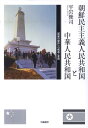 朝鮮民主主義人民共和国と中華人民共和国 「唇歯の関係」の構造と変容 平岩俊司