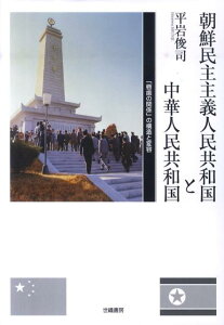 朝鮮民主主義人民共和国と中華人民共和国 「唇歯の関係」の構造と変容 [ 平岩俊司 ]