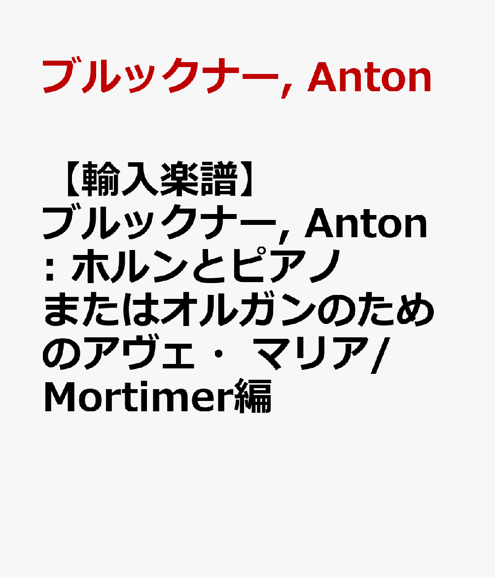【輸入楽譜】ブルックナー, Anton: ホルンとピアノまたはオルガンのためのアヴェ・マリア/Mortimer編