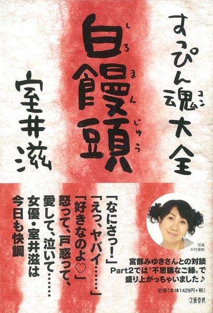 【バーゲン本】すっぴん魂大全　白饅頭