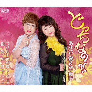 どっちなの?!/コバルト色の愛・指先の虹