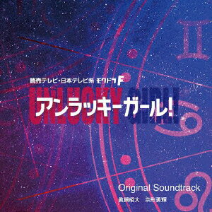 読売テレビ・日本テレビ系ドラマ アンラッキーガール! Original Soundtrack