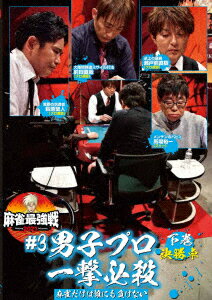 (趣味/教養)キンダイマージャンプレゼンツ マージャンサイキョウセン2021 3ダンシプロイチゲキヒッサツ ゲカン 発売日：2021年07月02日 (株)竹書房 TSDVー61354 JAN：4985914613545 16:9 カラー 日本語(オリジナル言語) ステレオ(オリジナル音声方式) KINDAI MAHーJONG PRESENTS MAHーJONG SAIKYOU SEN 2021 #3 DANSHI PRO ICHIGEKI HISSATSU GEKAN DVD その他