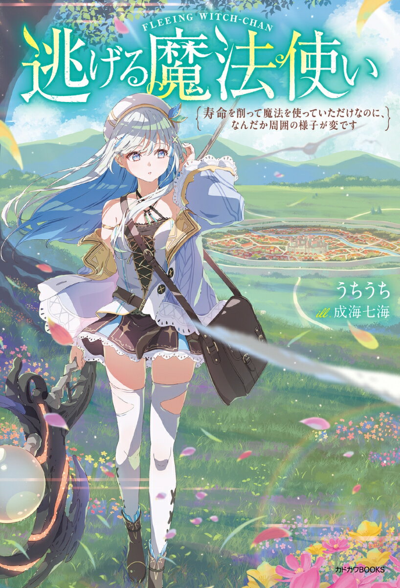 逃げる魔法使い 寿命を削って魔法を使っていただけなのに、なんだか周囲の様子が変です
