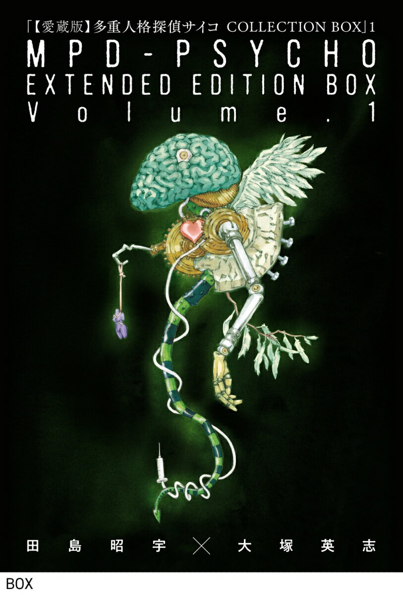 【愛蔵版】多重人格探偵サイコ COLLECTION BOX（1）の表紙