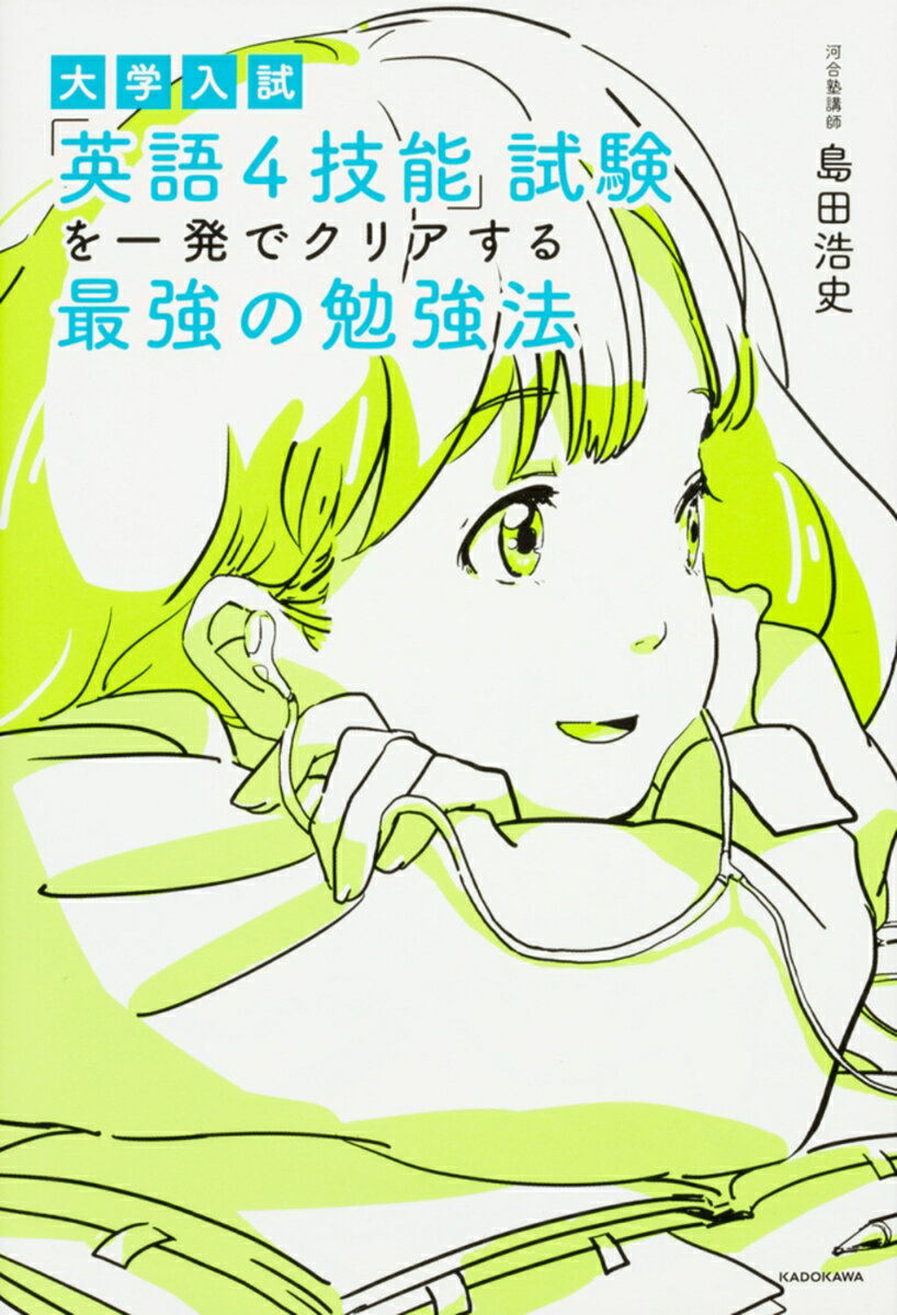 大学入試　「英語4技能」試験を一発でクリアする　最強の勉強法（1） [ 島田浩史 ]