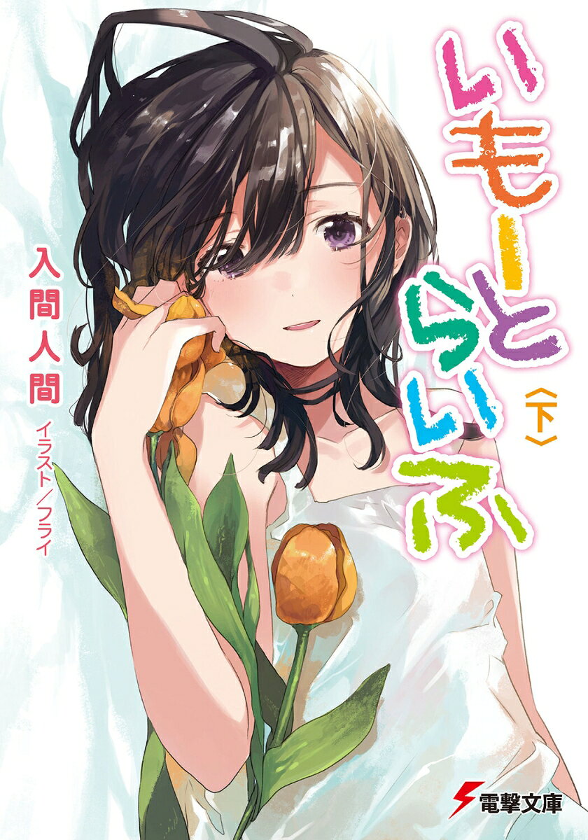 依存し合う二人の"一生"を描くちょっぴり苦い兄妹ラブコメ、完結編。

小説家になるという夢を叶えた妹。その事実は俺の存在意義を揺らがせた。
弱い妹が好き。そして、妹に頼られる自分が大事。そんな独りよがりな想いに気付いたところで人生は引き返せない。
だから俺は、妹と二人で一緒に暮らし続けることに決めた。俺には妹しかいない。これまでも、これからも。親から見捨てられても、世間から白い目で見られても。なるほど、気持ちの悪い兄妹だ。
だけど血肉を分けた妹に人生を捧げて寄り添い抱き合って我が道を行く。
俺の人生はこれで満足だ。