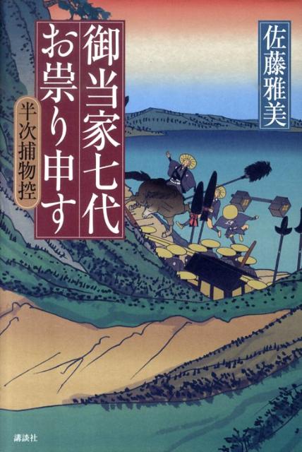 御当家七代お祟り申す