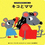 キコとママ