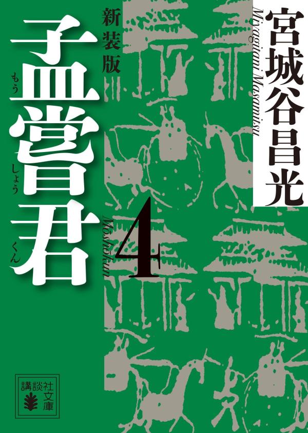 孟嘗君（4）　〈新装版〉