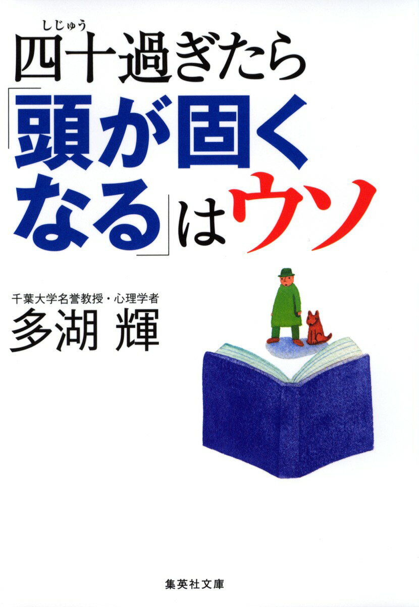 四十過ぎたら「頭が固くなる」はウソ