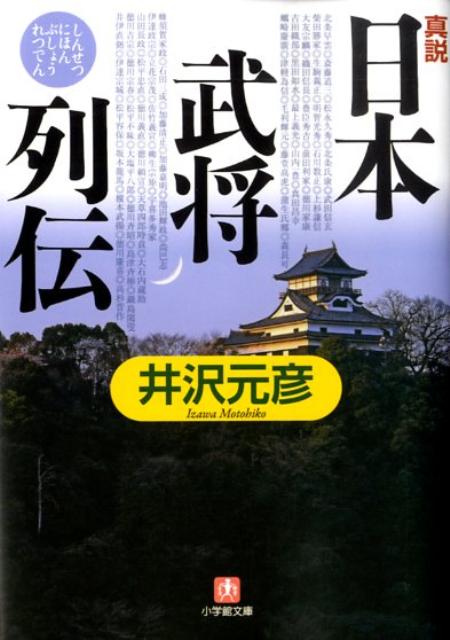 戦国時代を見よ！まず謎めいた北条早雲があらわれた。織田信長がいた、明智光秀がいた、武田信玄がいた、上杉謙信がいた、直江兼続もいた。江戸時代はどうだ。松平忠直がいた、天草四郎時貞がいた、大石内蔵助もいた。大塩平八郎がいた、そして幕末には高杉晋作や坂本龍馬などがあらわれたではないか。綺麗星のごとくあらわれた、英雄、梟雄、軍師たちには「歴史の段階的発展理論」など関係ない。運命にのぞみ、人間くさく立ち振る舞い、闘い、倒れ、そして日本の歴史を燦然と輝かせた。その魅力を、『逆説の日本史』の著者が、異色の武将列伝として描き出した。