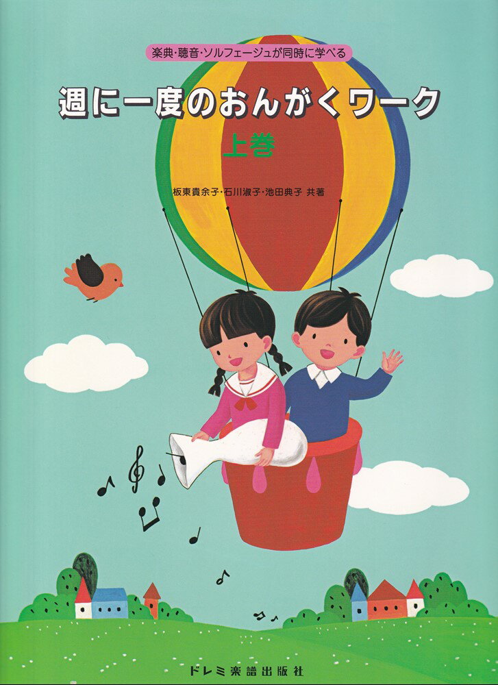 週に一度のおんがくワーク（上巻）