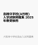 高槻中学校(A日程) 入学試験問題集 2025年春受験用