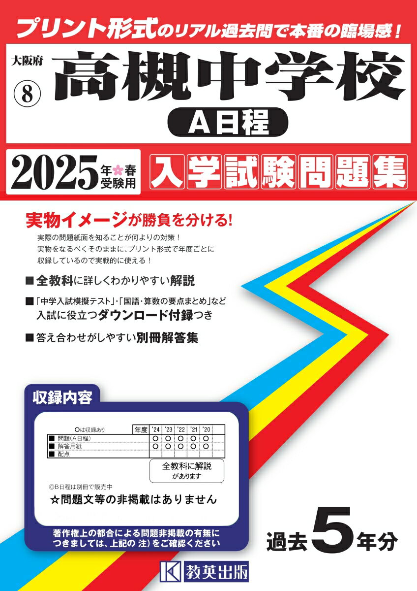 高槻中学校(A日程) 入学試験問題集 2025年春受験用