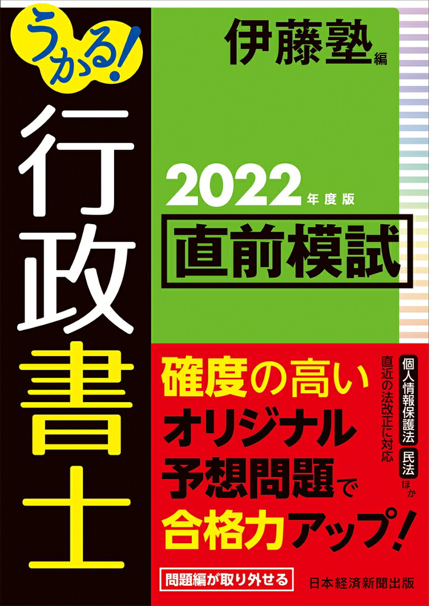 うかる！ 行政書士 直前模試 2022年度版 [ 伊藤塾 ]