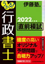 伊藤塾 日経BP　日本経済新聞出版ウカル ギョウセイショシ チョクゼンモシ ニセンニジュウニネンドバン イトウジュク 発行年月：2022年05月24日 予約締切日：2022年03月26日 ページ数：160p サイズ：単行本 ISBN：9784296113545 付属資料：別冊1 第1回　模擬試験解答・解説（弱点克服シート／解答・解説）／第2回　模擬試験解答・解説／巻末特集　合格への特別講義（憲法／民法／商法／行政法／基礎法学　ほか） 本 人文・思想・社会 法律 法律 資格・検定 法律関係資格 行政書士