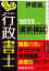 うかる！ 行政書士 直前模試 2022年度版