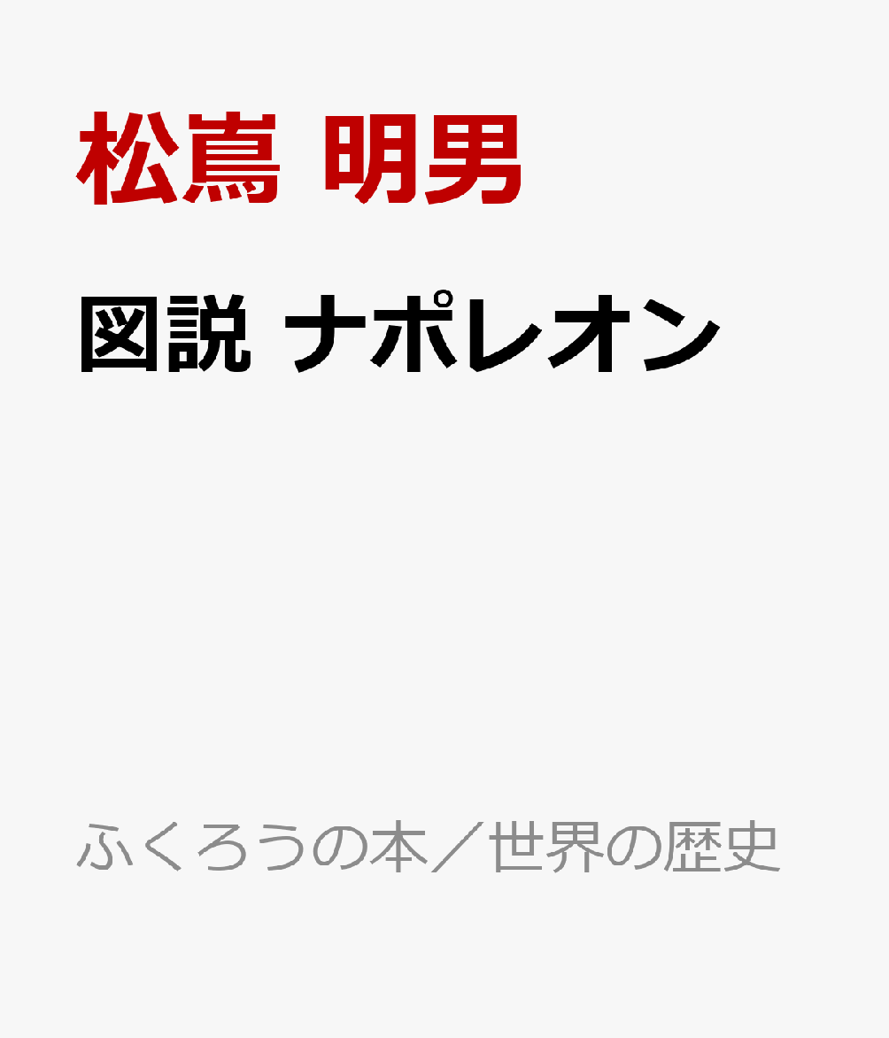 図説 ナポレオン
