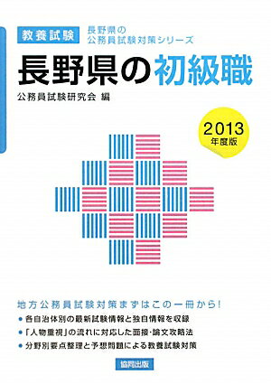 長野県の初級職（2013年度版）